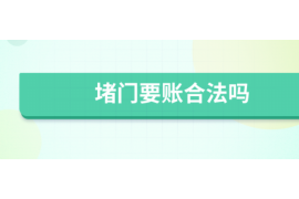 连云港专业要账公司如何查找老赖？